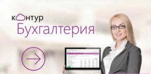контур бухгалтерия