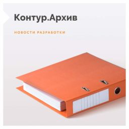 контур архив