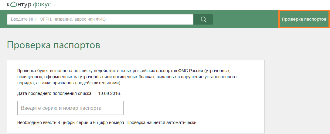 Проверка по списку недействительных. Проверка по списку недействительных российских паспортов. АПИ контур фокус. Список недействительных ИНН.