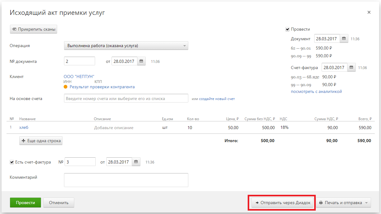 Входящий акт. Исходящий акт. Отправить скан документа. Счет фактура в контур Бухгалтерия. Счет фактура контур Диадок.