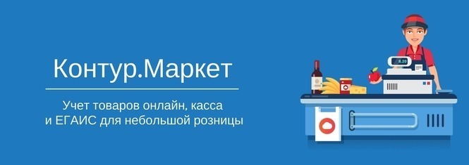 Контур маркет. Контур Маркет логотип. Контур Маркет касса. Контур Маркет ЕГАИС.